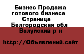 Бизнес Продажа готового бизнеса - Страница 4 . Белгородская обл.,Валуйский р-н